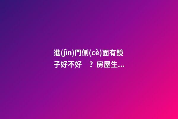 進(jìn)門側(cè)面有鏡子好不好？房屋生氣大大減少